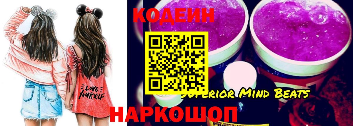 Codein напиток Lean (лин) Орехово-Зуево